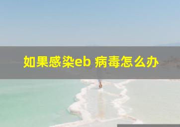 如果感染eb 病毒怎么办